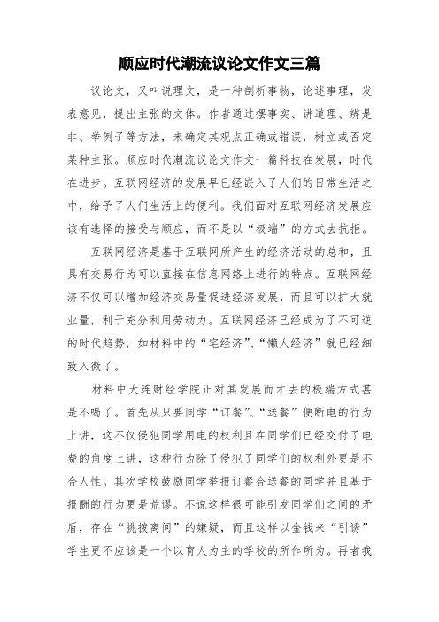 顺应时代潮流议论文作文三篇