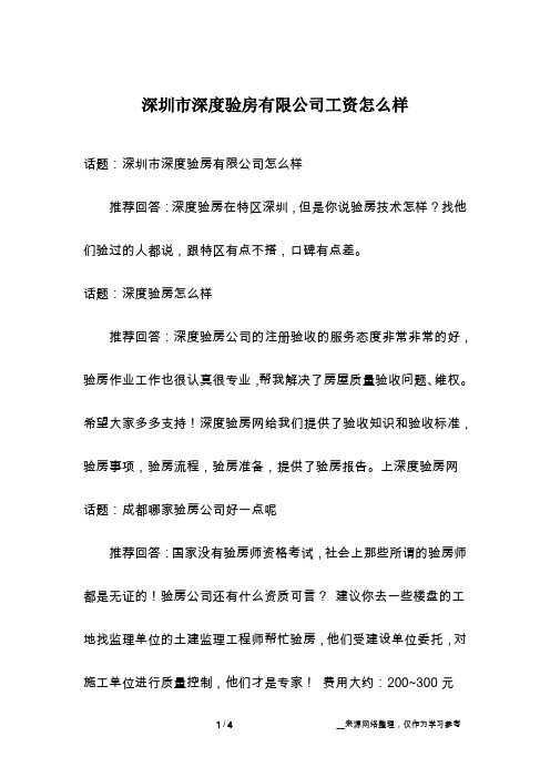 深圳市深度验房有限公司工资怎么样