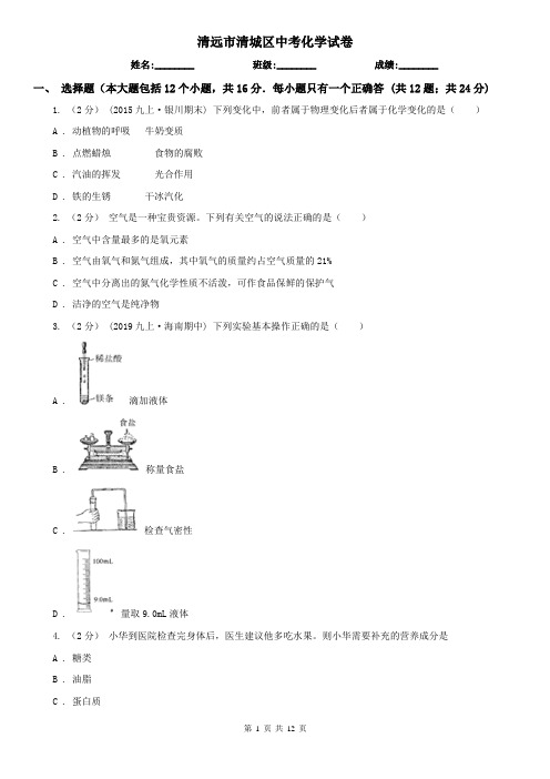 清远市清城区中考化学试卷