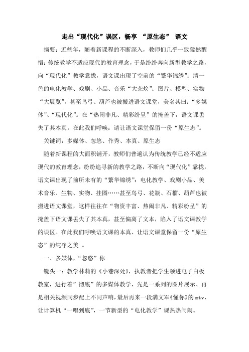 走出“现代化”误区,畅享 “原生态” 语文