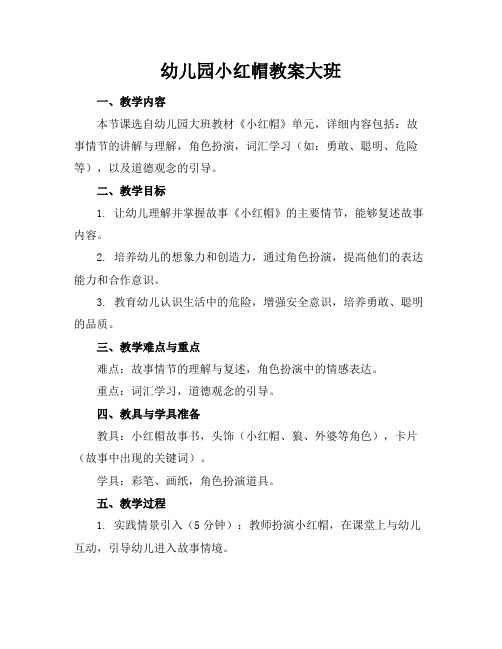 幼儿园小红帽教案大班