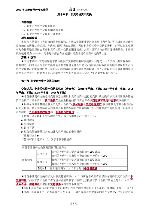 CPA 注册会计师 会计  知识点及习题    第十八章 非货币性资产交换