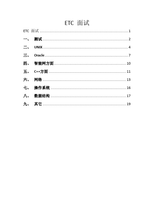 ETC 面试题总结