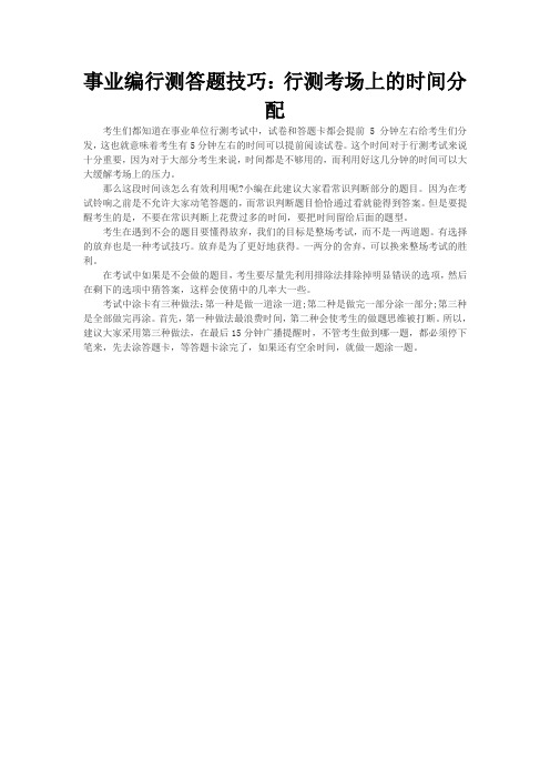 事业编行测答题技巧：行测考场上的时间分配