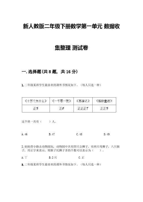 新人教版二年级下册数学第一单元-数据收集整理-测试卷精品(夺冠)