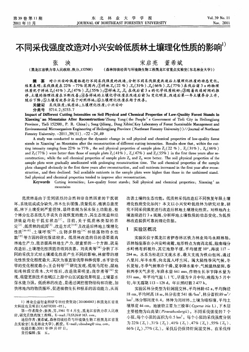 不同采伐强度改造对小兴安岭低质林土壤理化性质的影响