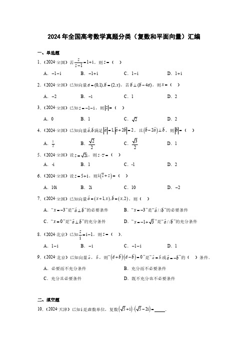 2024年全国高考数学真题分类( 复数和平面向量)汇编(附答案)