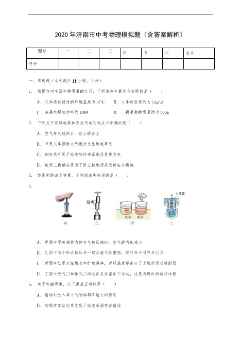 2020年济南市中考物理模拟题(含答案解析)