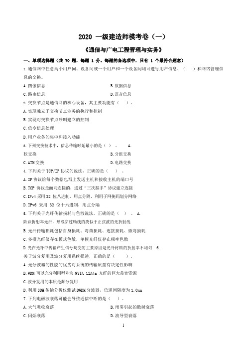 国家一级建造师-通信模拟考试试题