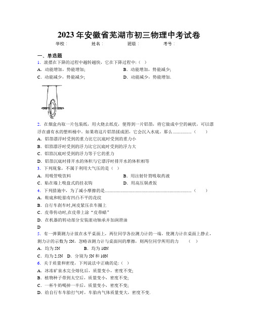 最新2023年安徽省芜湖市初三物理中考试卷及解析