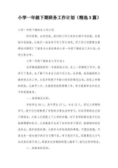小学一年级下期班务工作计划(精选3篇)