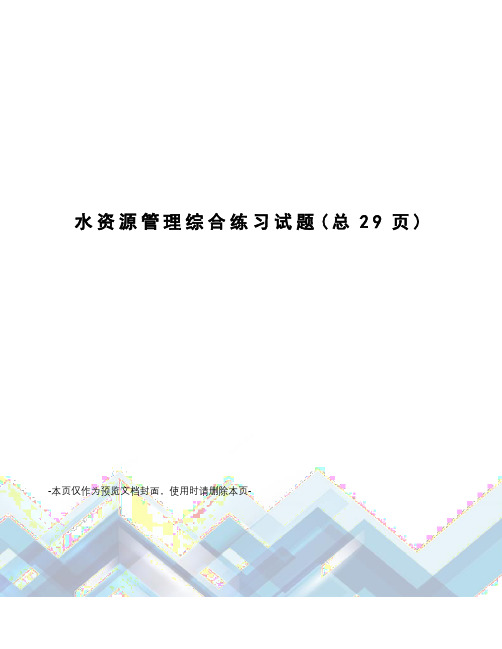 水资源管理综合练习试题