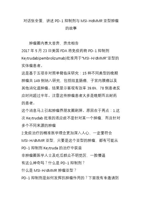 对话张全蛋,讲述PD-1抑制剂与MSI-HdMMR亚型肿瘤的故事