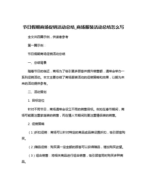 节日假期商场促销活动总结_商场服装活动总结怎么写