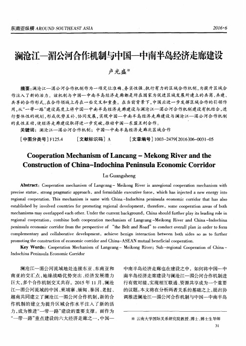 澜沧江—湄公河合作机制与中国—中南半岛经济走廊建设