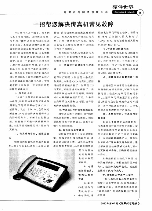 十招帮您解决传真机常见故障