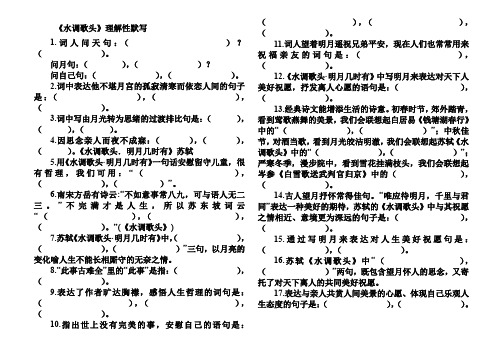 《水调歌头明月几时有》理解性默写