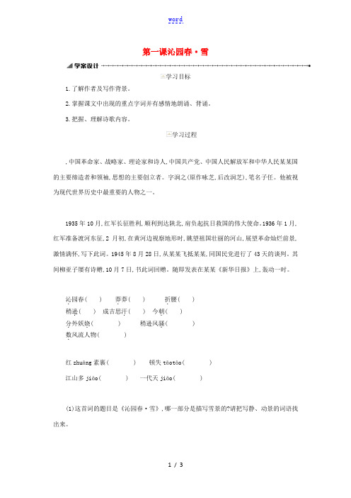 九年级语文上册 第一单元 1沁园春.雪学案 新人教版-新人教版初中九年级上册语文学案