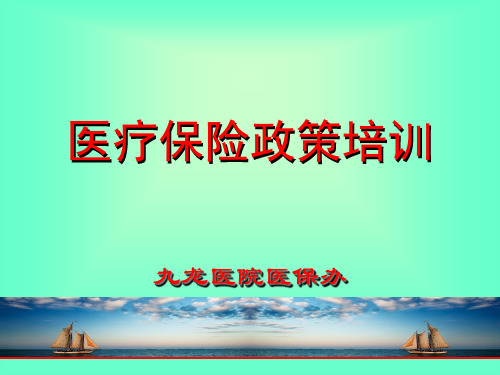 2020年医疗保险政策培训模板可编辑