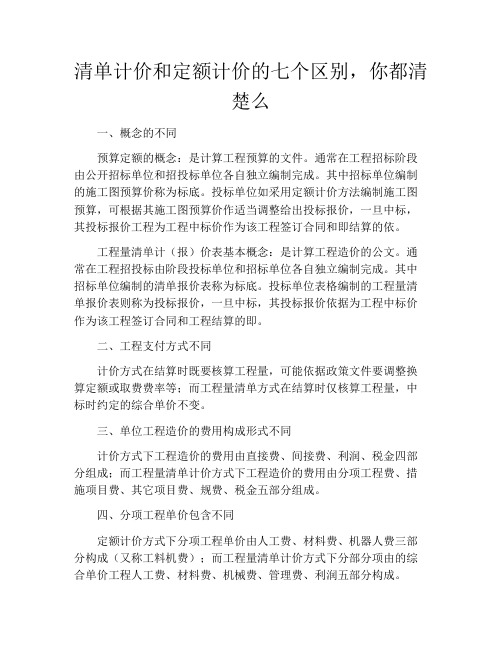 清单计价和定额计价的七个区别,你都清楚么
