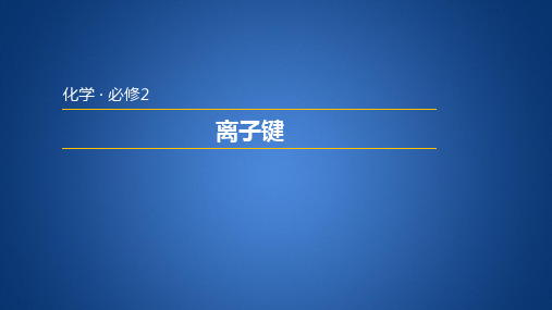 苏教版高中化学必修二 1.2.1  离子键
