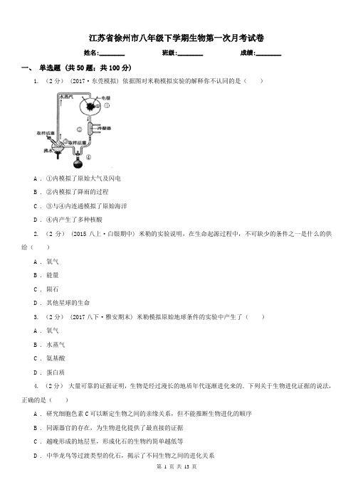 江苏省徐州市八年级下学期生物第一次月考试卷