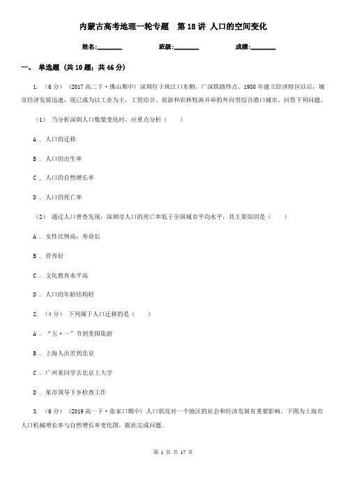 内蒙古高考地理一轮专题  第18讲 人口的空间变化