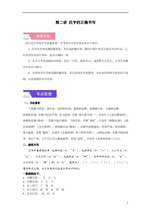 中考总复习第2讲 识记现代汉语常用汉字的正确书写 +原卷解析