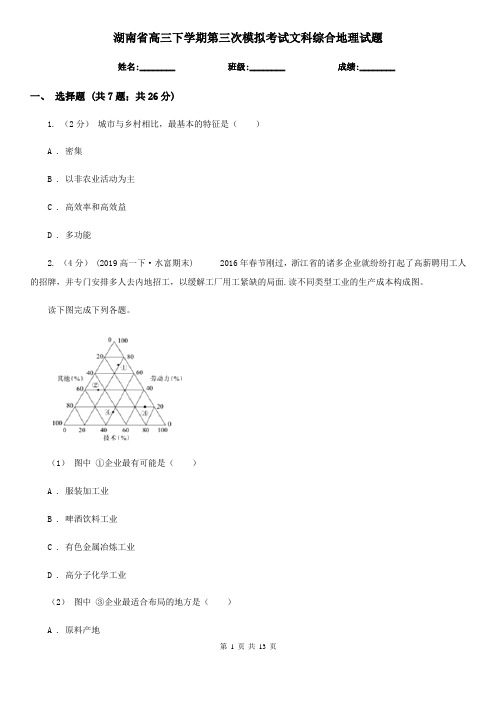 湖南省高三下学期第三次模拟考试文科综合地理试题