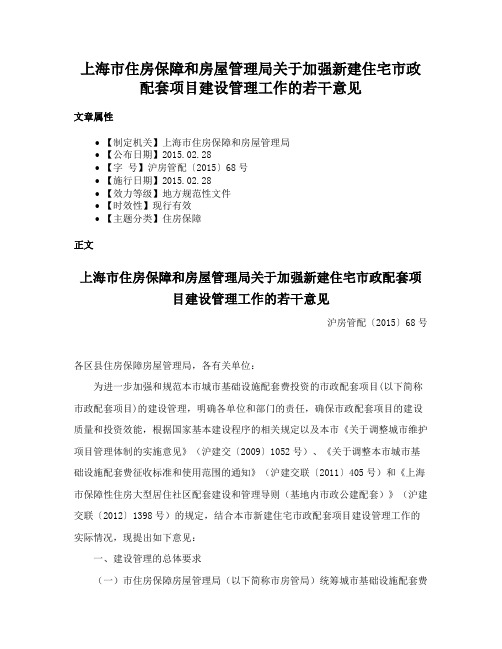 上海市住房保障和房屋管理局关于加强新建住宅市政配套项目建设管理工作的若干意见