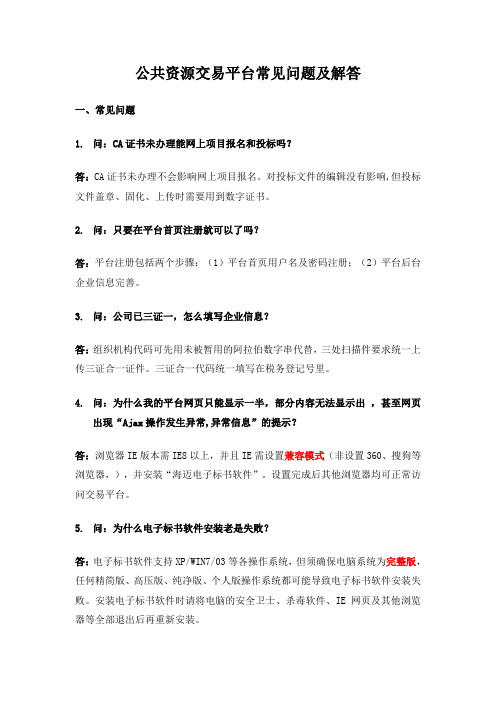 公共资源交易平台常见问题及解答