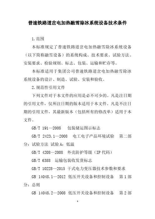 普速铁路道岔电加热融雪除冰系统设备技术条件