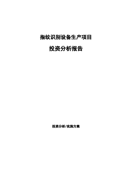 指纹识别设备生产项目投资分析报告