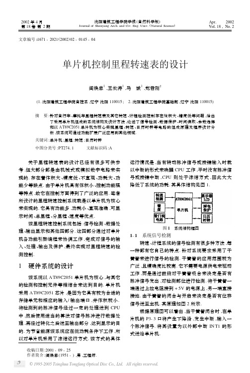 单片机控制里程转速表的设计