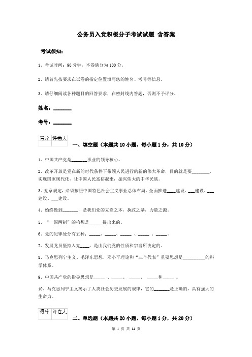公务员入党积极分子考试试题 含答案