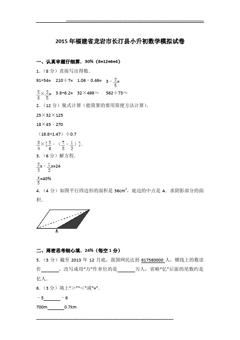 2015年福建省龙岩市长汀县小升初数学模拟试卷及参考答案