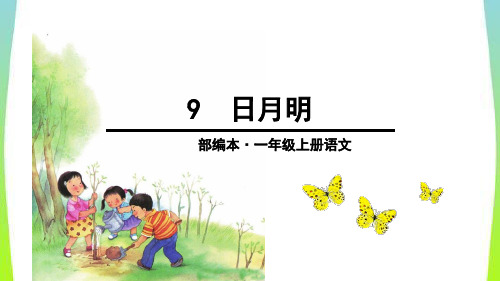 2016部编版小学语文一年级上册第九课《日月明》PPT  公开课一等奖课件 