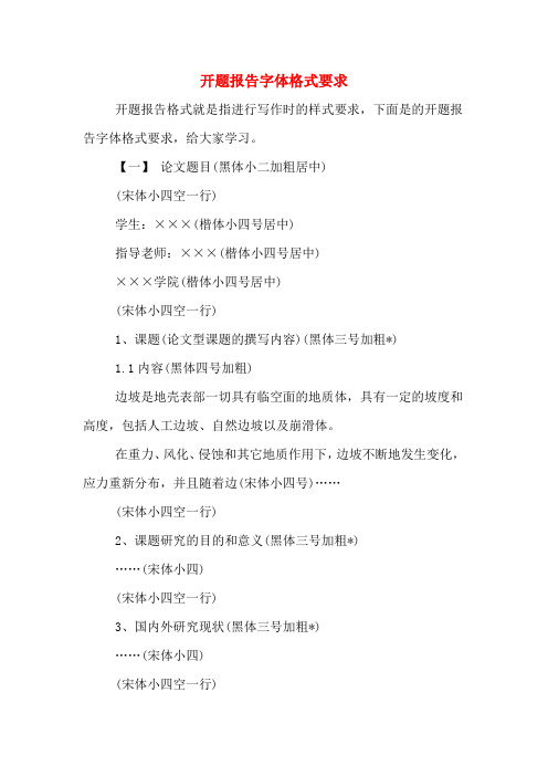 开题报告字体格式要求