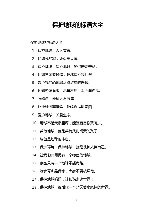 保护地球的标语大全