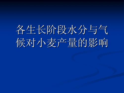 各生长阶段水分与气候对小麦