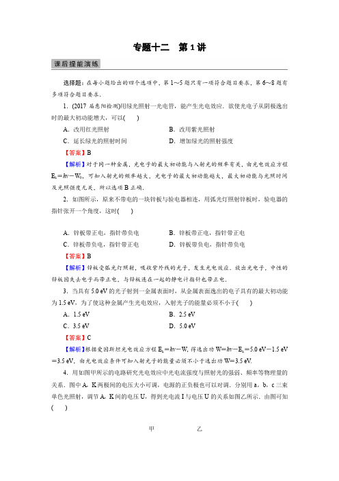 2018届高三物理高考总复习课后提能演练专题12第1讲波粒二象性Word版含解析