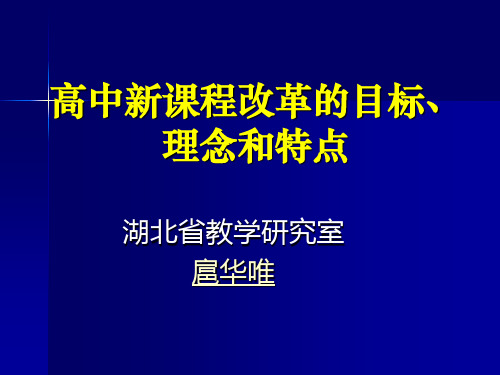 高中新课程改革的理念 目标与特点
