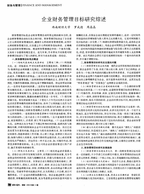 企业财务管理目标研究综述
