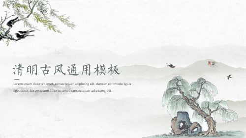 【中国风】清明古风古韵水墨通用ppt通用模板