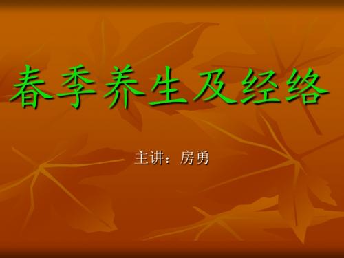 房勇 黄帝内经之春季养生及经络