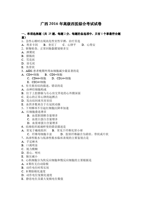 广西2016年高级西医综合考试试卷
