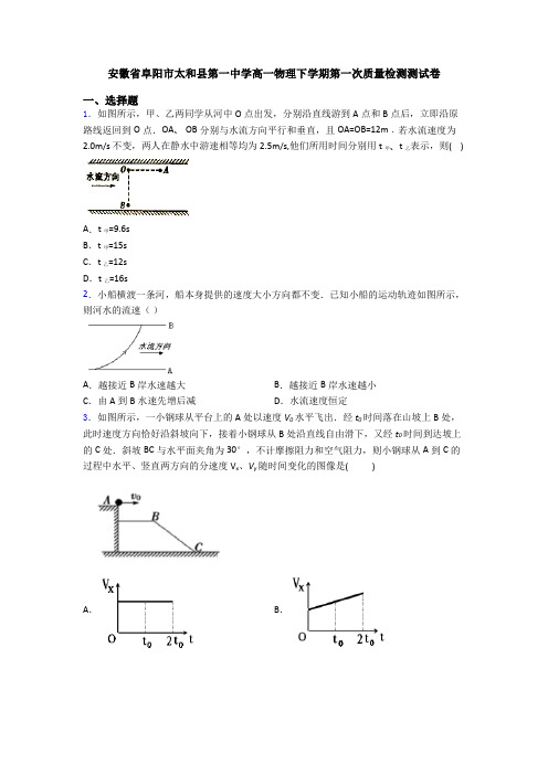 安徽省阜阳市太和县第一中学高一物理下学期第一次质量检测测试卷