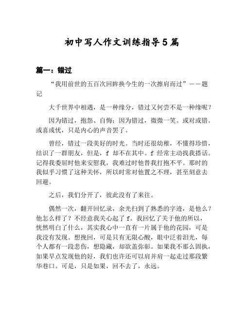 初中写人作文训练指导汇总：错过等5篇文集