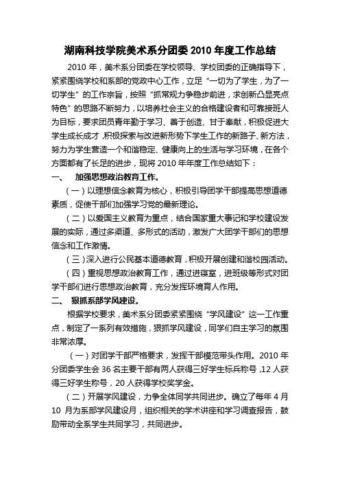 美术系分团委2010年年度工作总结