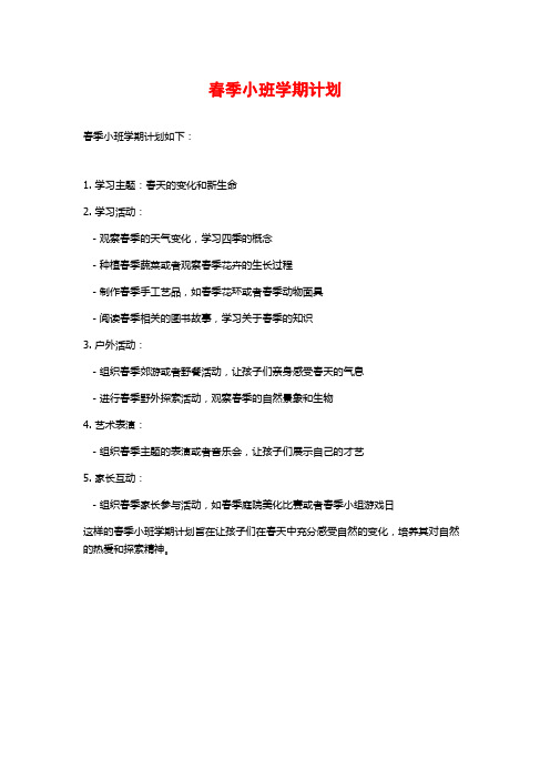 春季小班学期计划